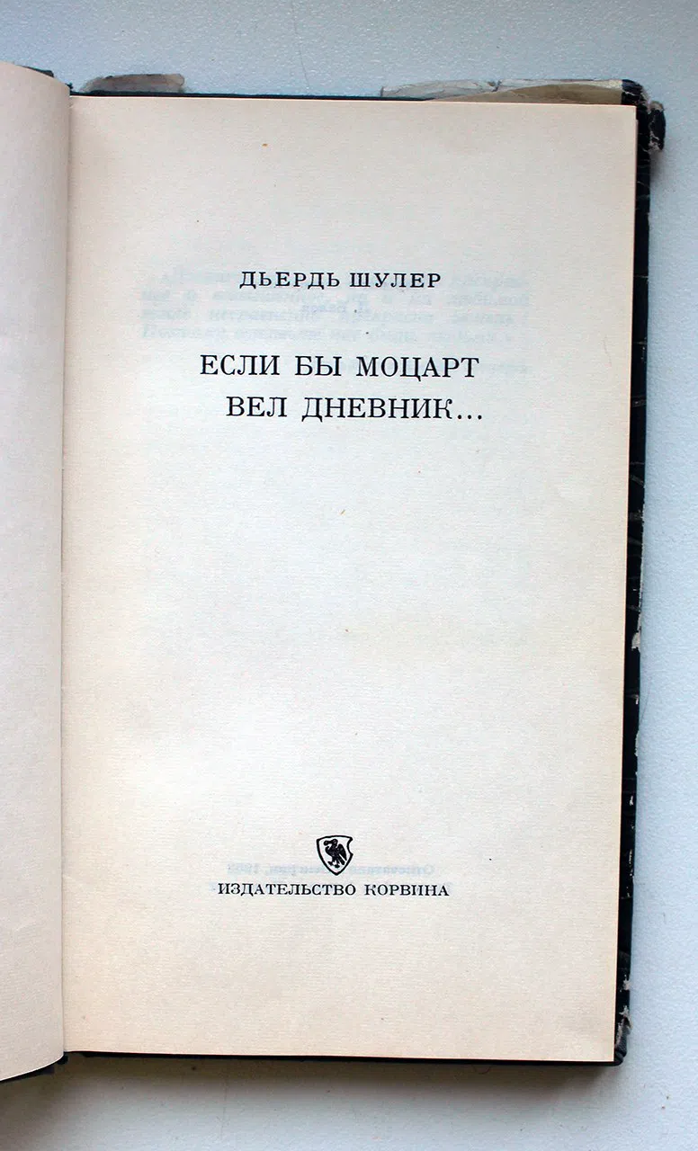 Шулер Дердь. Если бы Моцарт вел дневник…