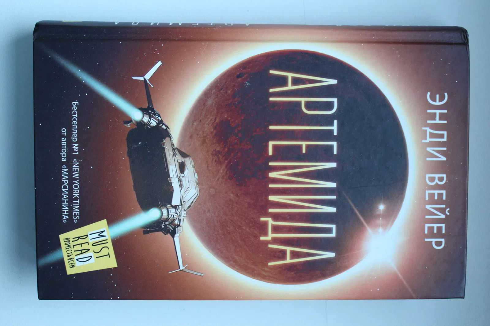 Вейер Энди. Артемида