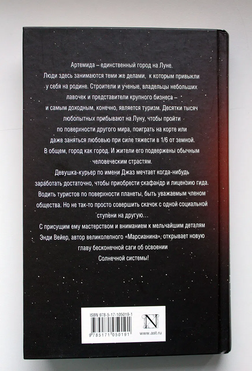 Вейер Энди. Артемида