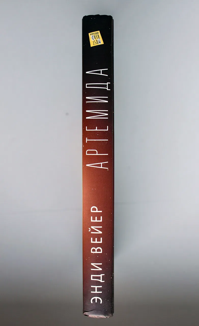 Вейер Энди. Артемида