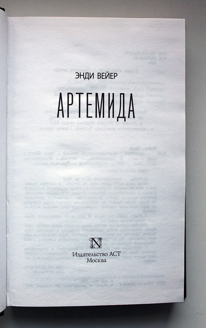 Вейер Энди. Артемида