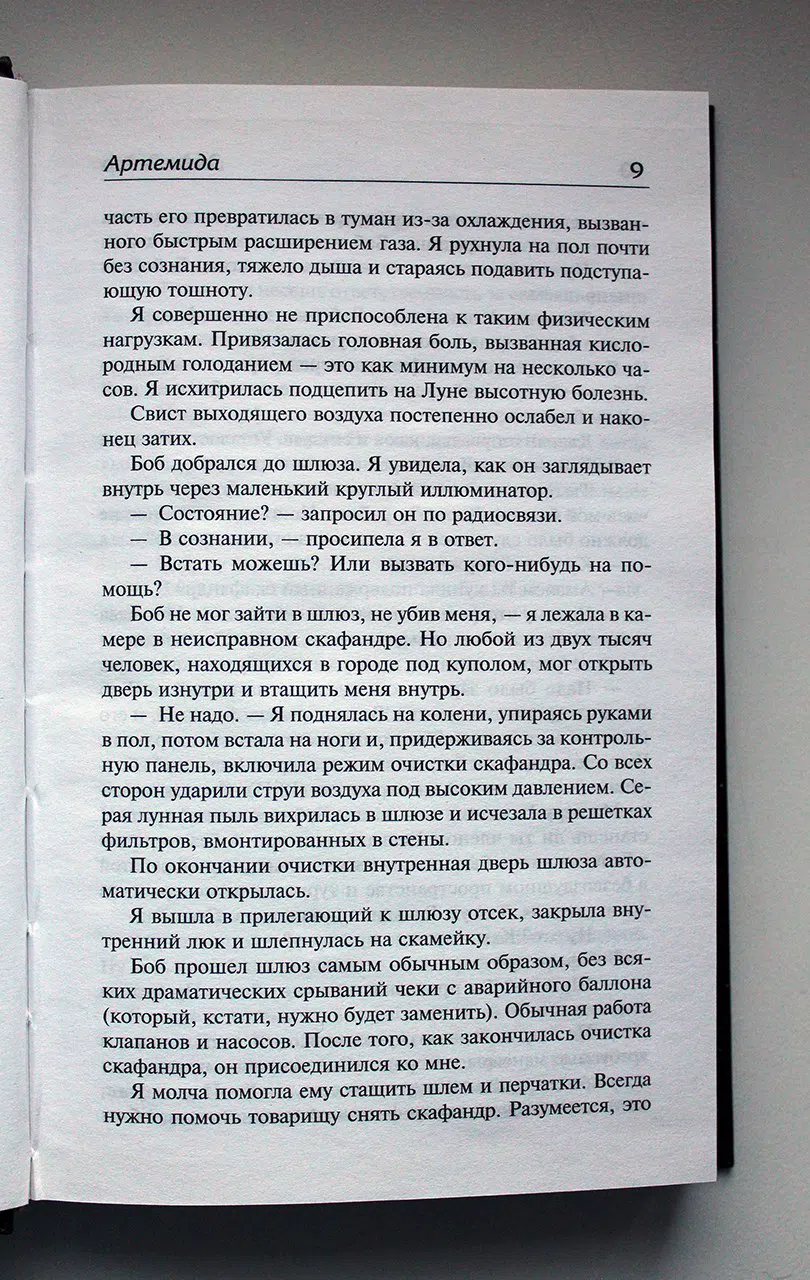 Вейер Энди. Артемида