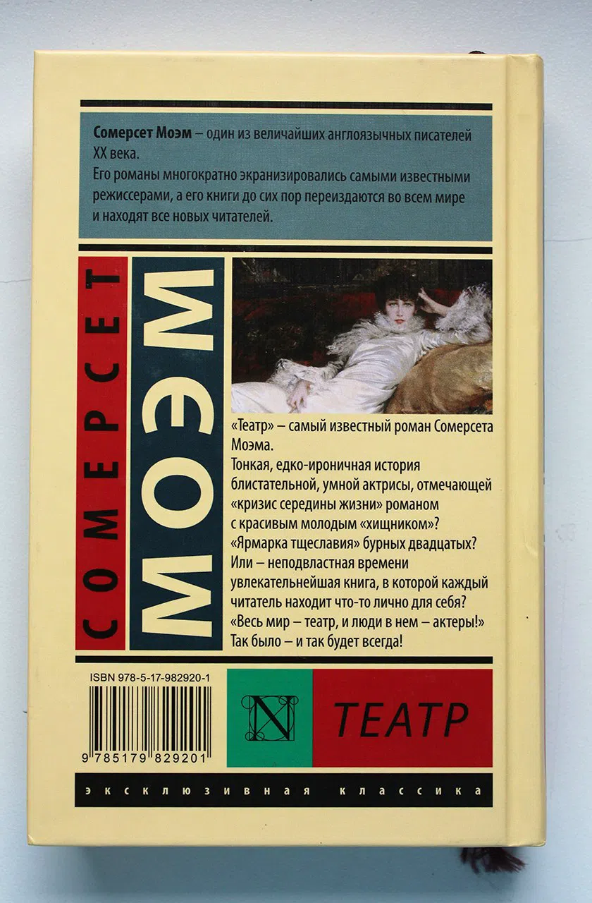 Моэм Сомерсет. Театр