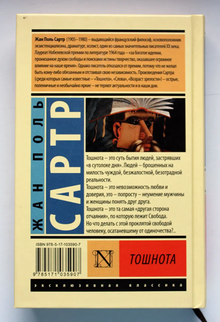 Сартр Жан-Поль. Тошнота