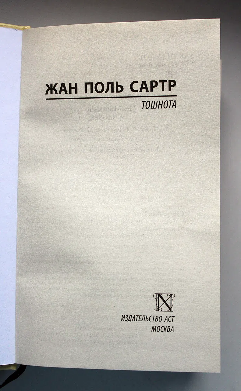 Сартр Жан-Поль. Тошнота
