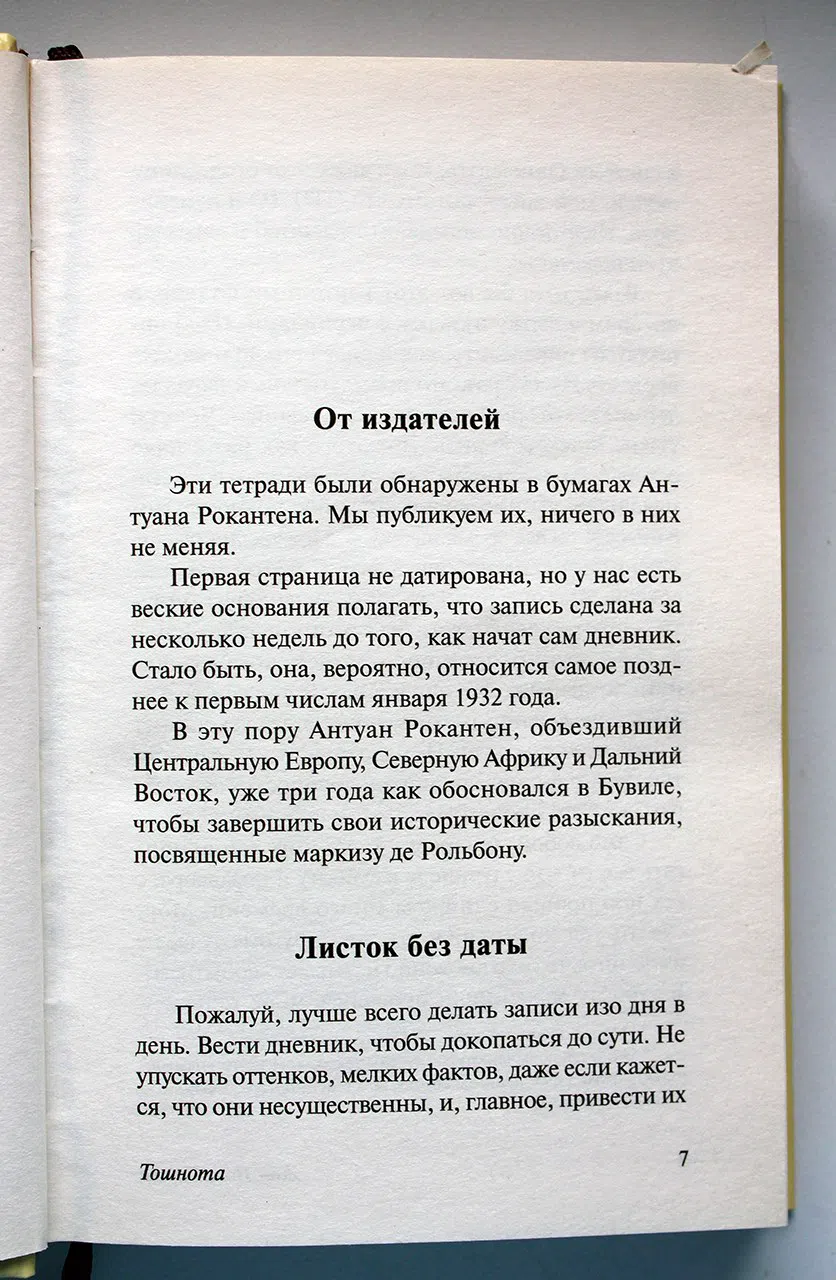 Сартр Жан-Поль. Тошнота