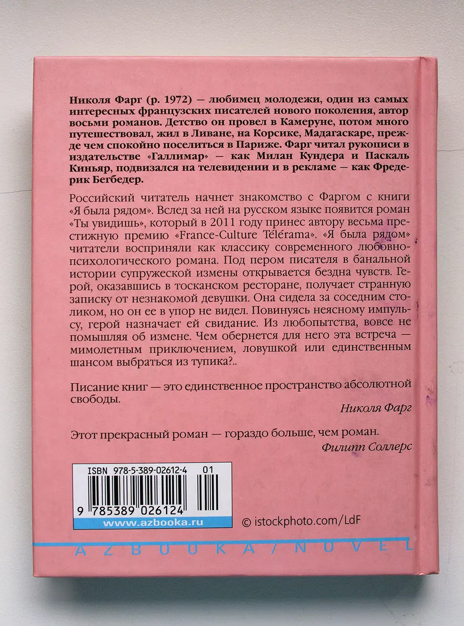 Фарг Николя. Я была рядом