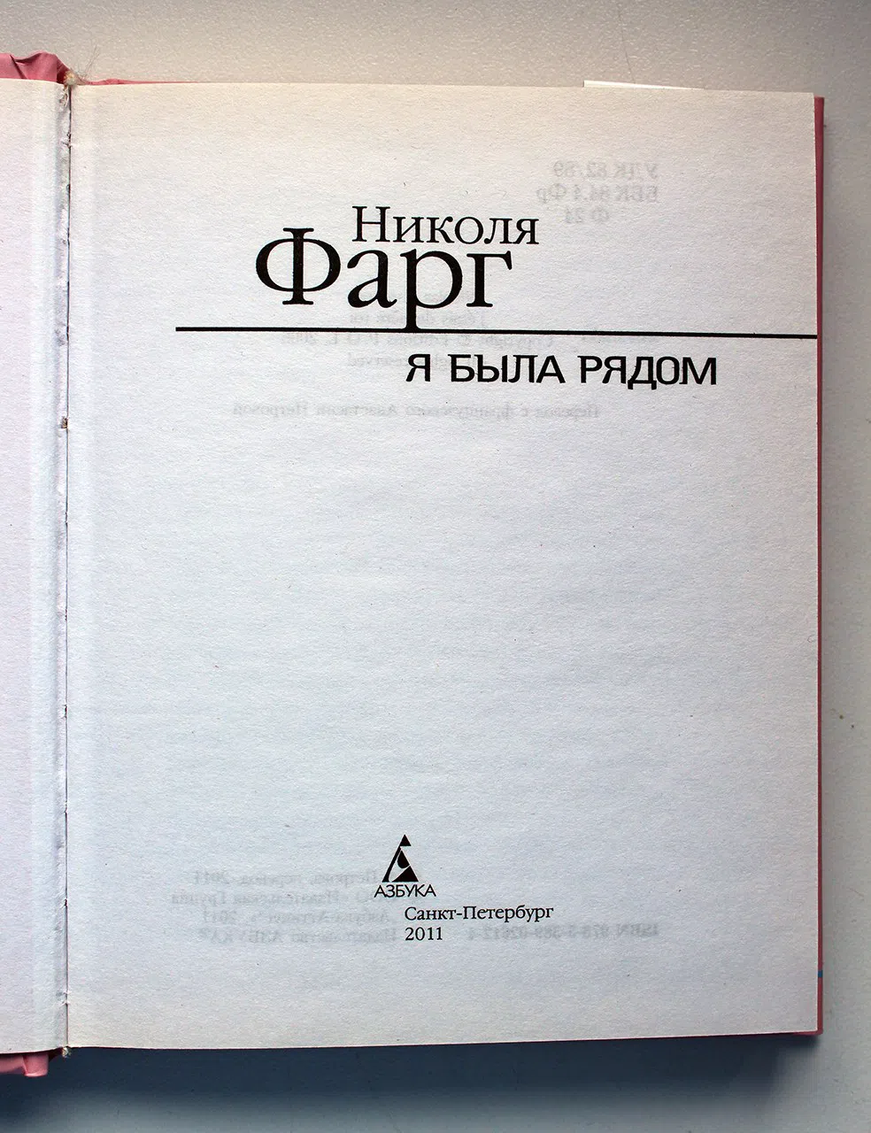 Фарг Николя. Я была рядом