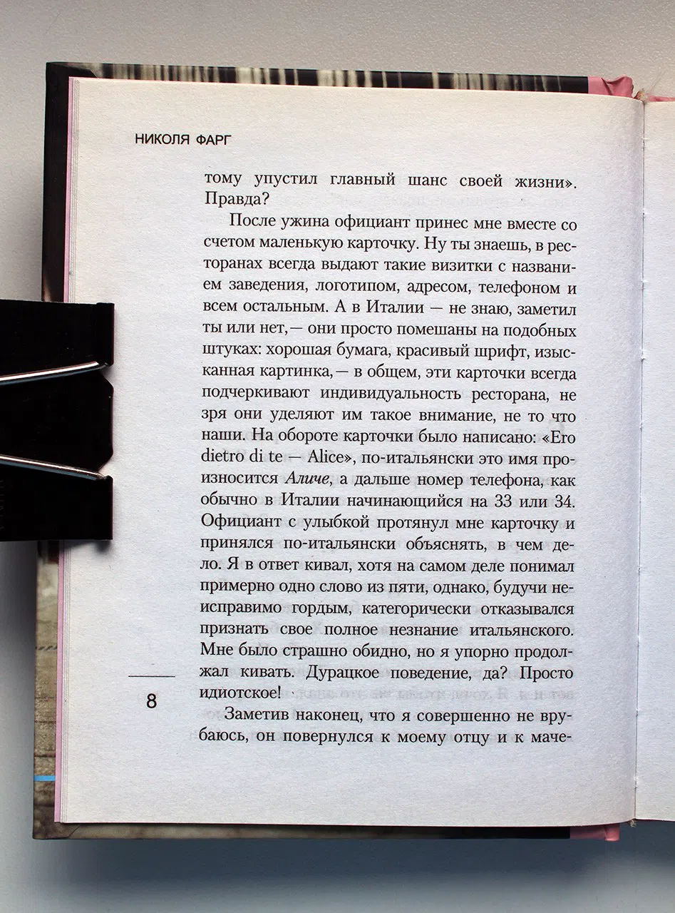 Фарг Николя. Я была рядом