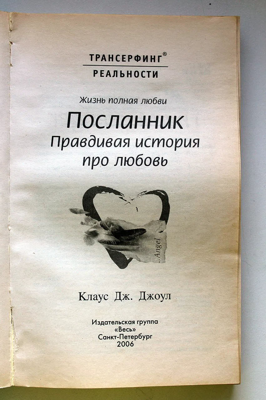 Джоул Клаус. Посланник: Правдивая история про любовь. Постыдная тайна: Ключи к скрытому могуществу