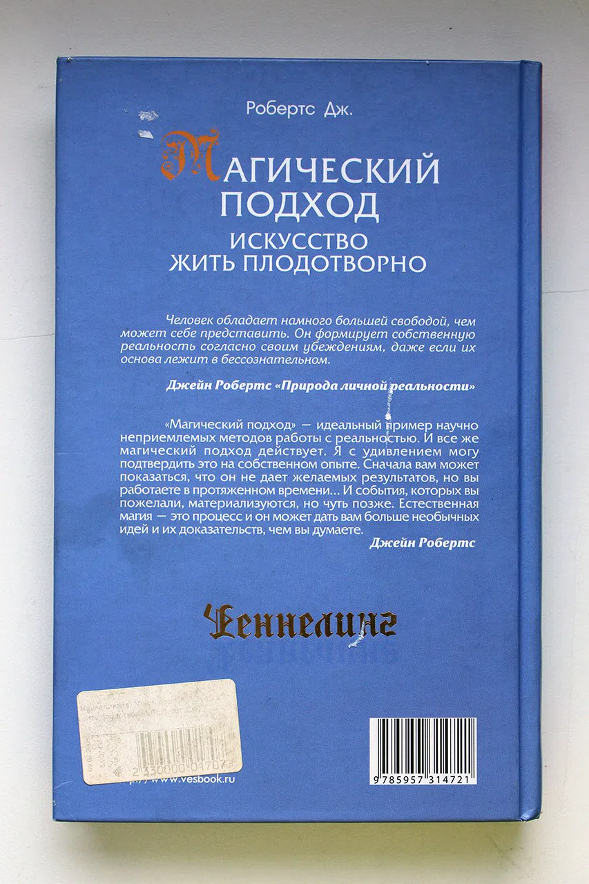 Робертс Дж. Магический подход. Искусство жить плодотворно