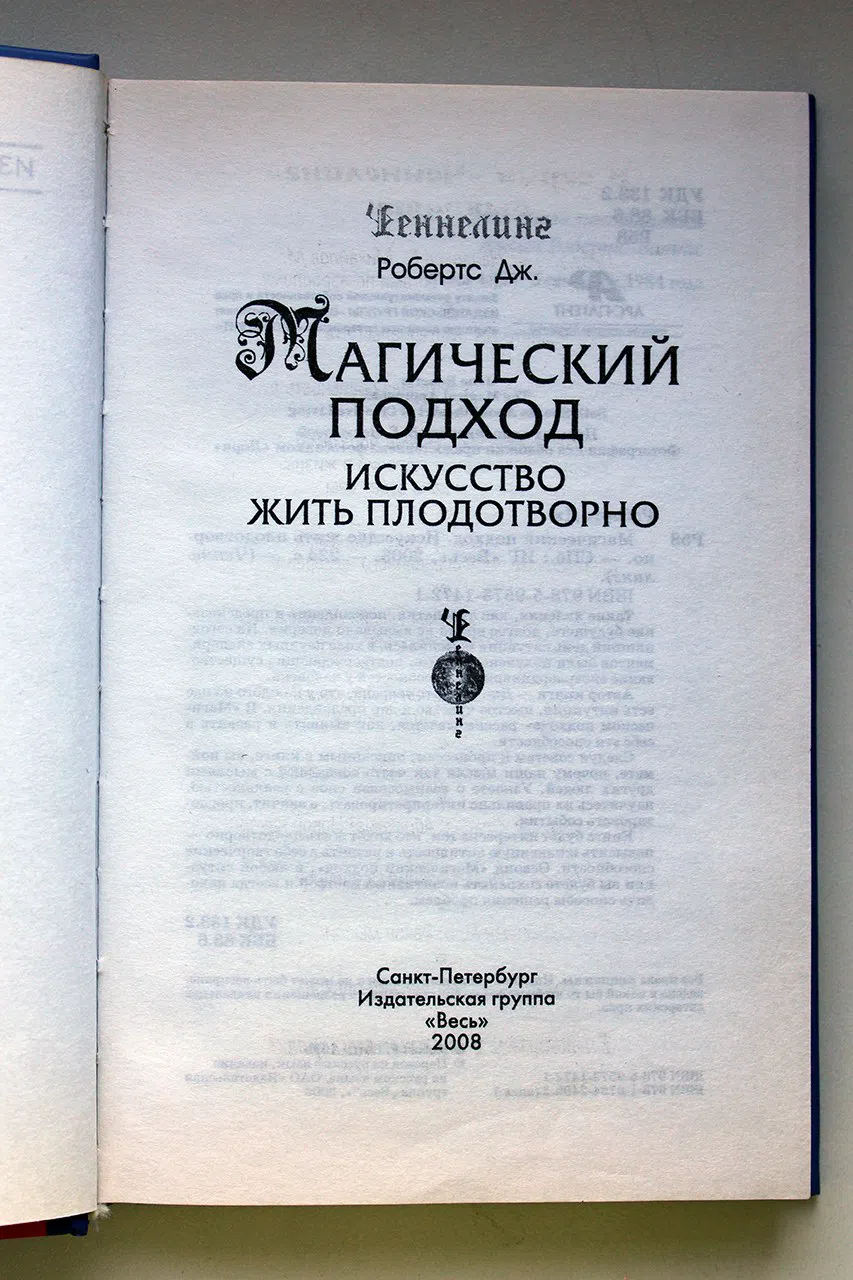 Робертс Дж. Магический подход. Искусство жить плодотворно