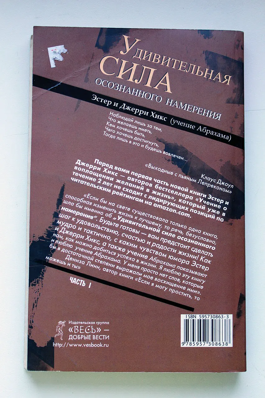 Хикс Эстер и Джерри. Удивительная сила осознанного намерения. Часть 1
