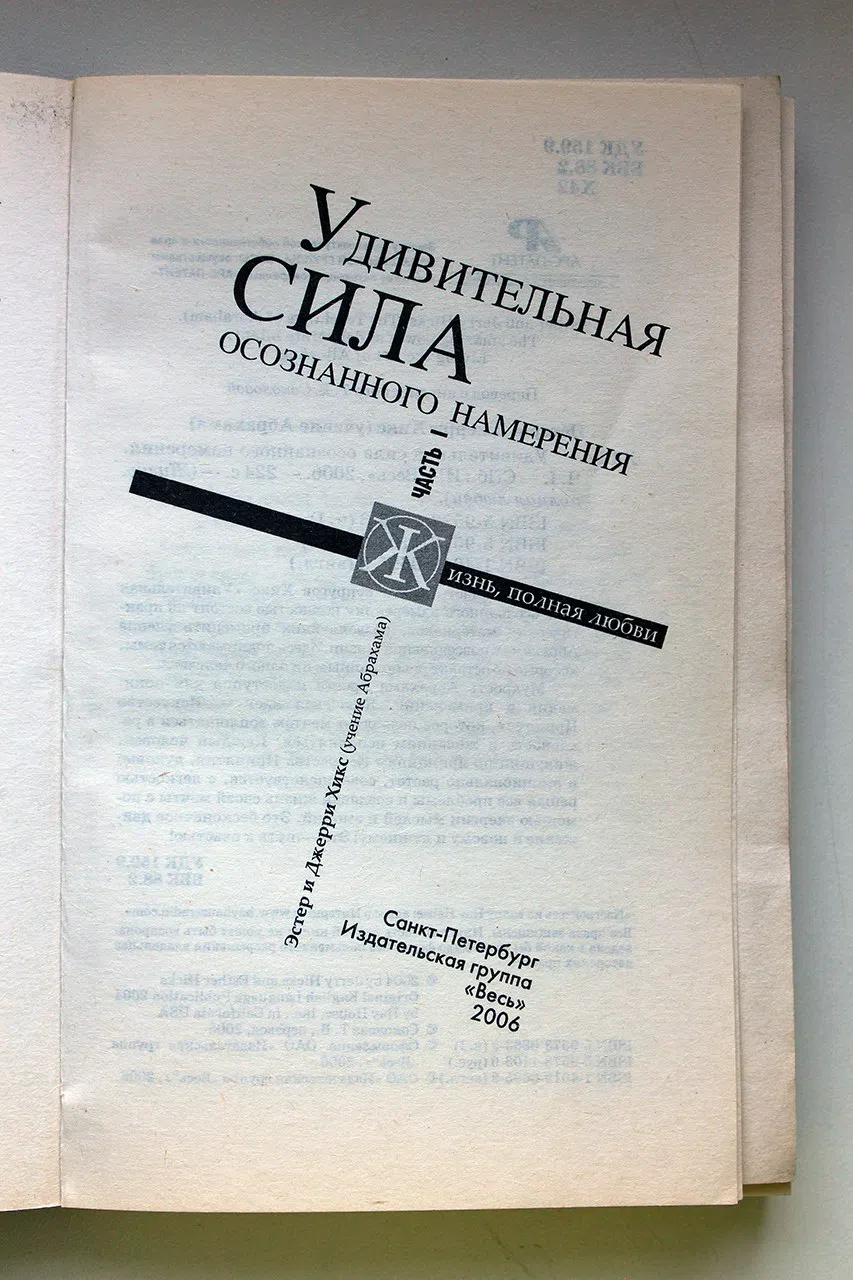 Хикс Эстер и Джерри. Удивительная сила осознанного намерения. Часть 1