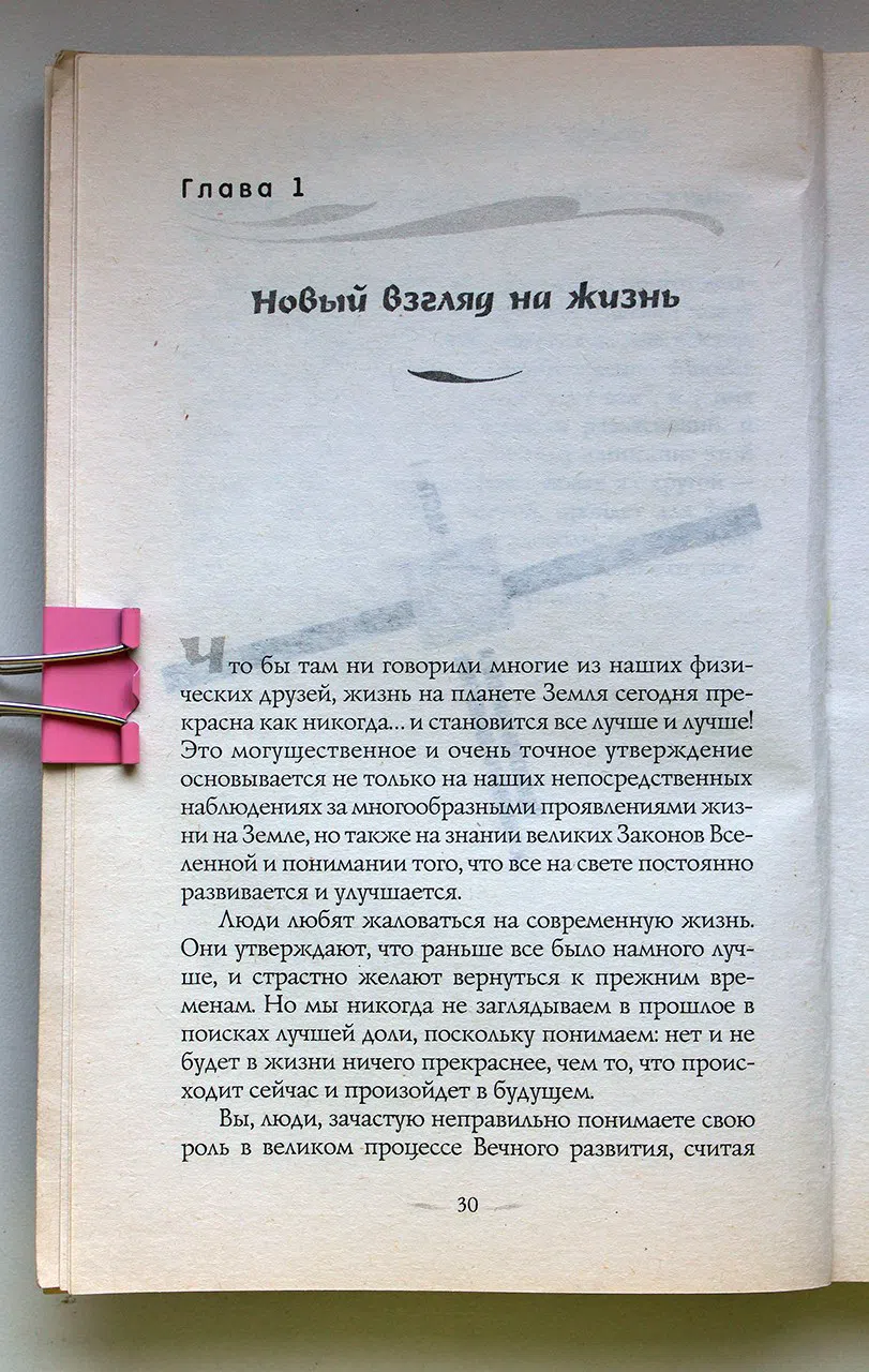 Хикс Эстер и Джерри. Удивительная сила осознанного намерения. Часть 1