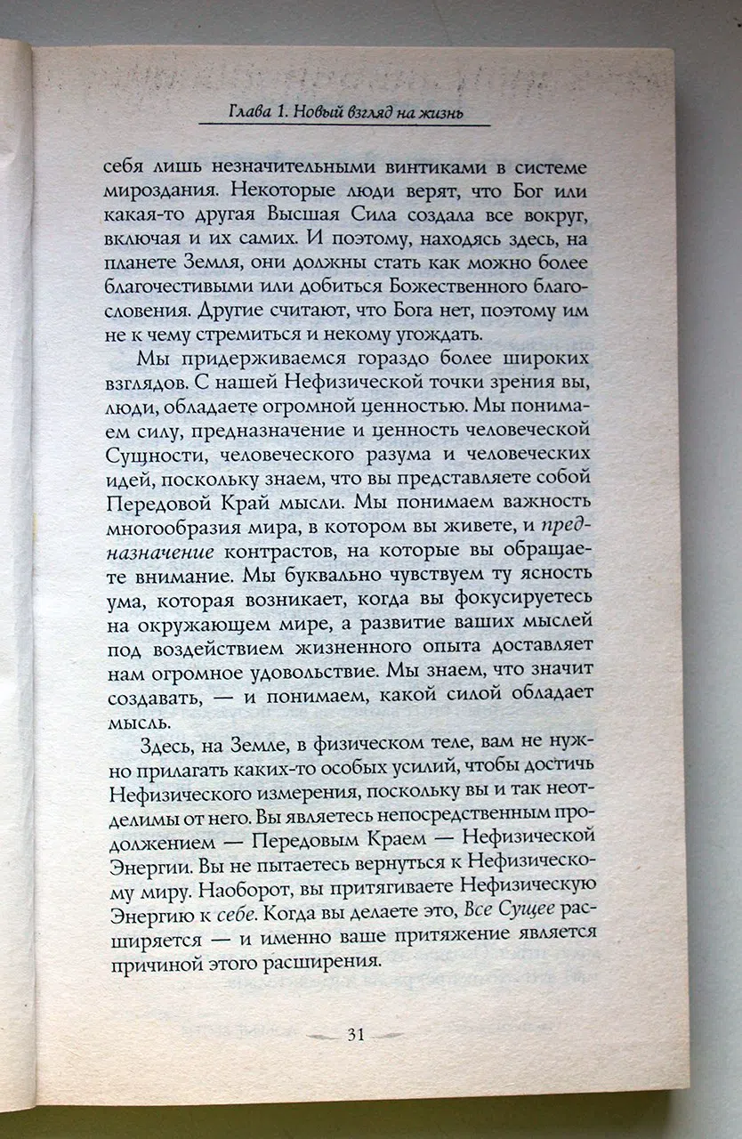 Хикс Эстер и Джерри. Удивительная сила осознанного намерения. Часть 1