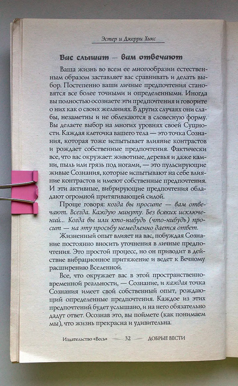 Хикс Эстер и Джерри. Удивительная сила осознанного намерения. Часть 1