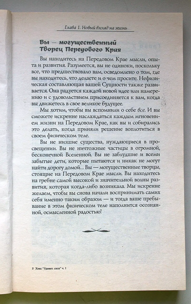 Хикс Эстер и Джерри. Удивительная сила осознанного намерения. Часть 1