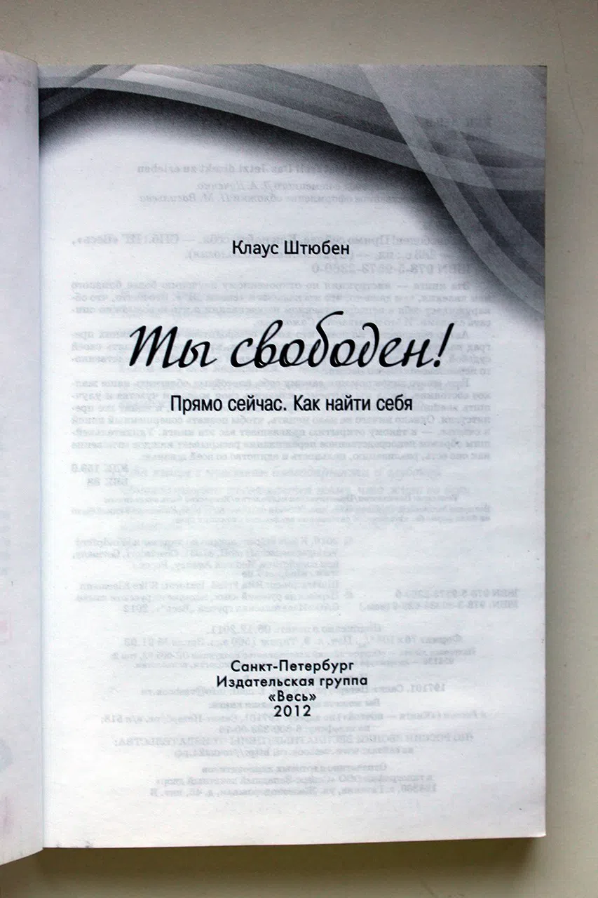 Штюбен Клаус. Ты свободен! Прямо сейчас. Как найти себя