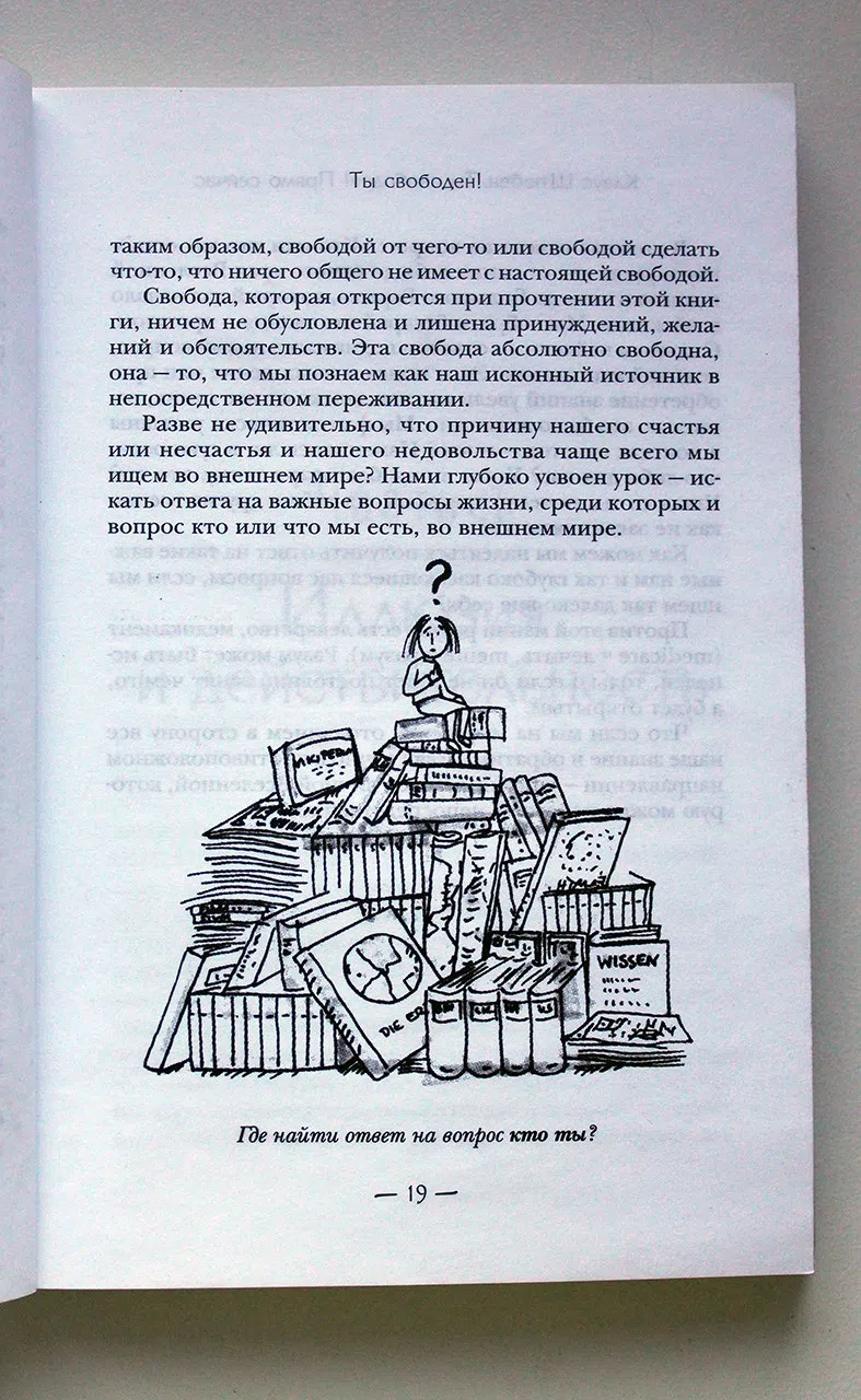 Штюбен Клаус. Ты свободен! Прямо сейчас. Как найти себя