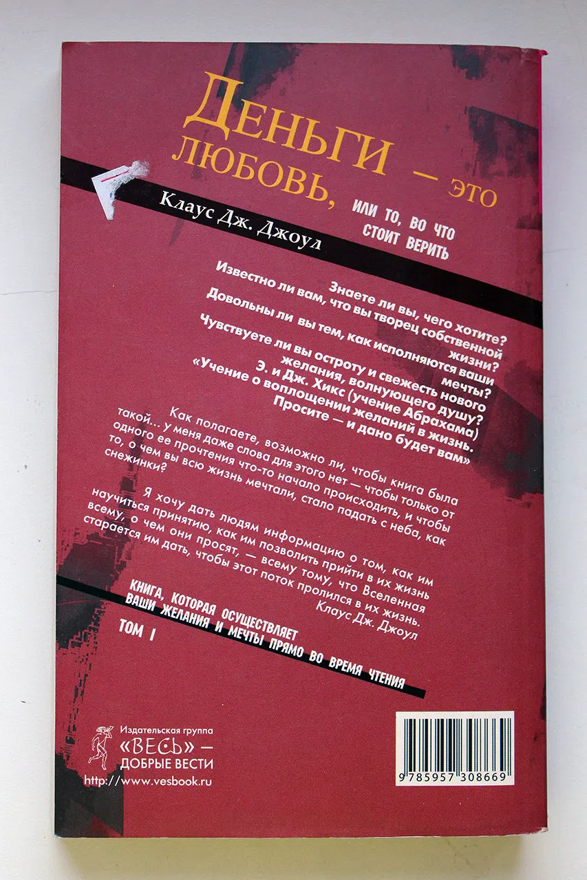 Джоул Клаус Дж. Деньги - это любовь, или То, во что стоит верить. Том 1
