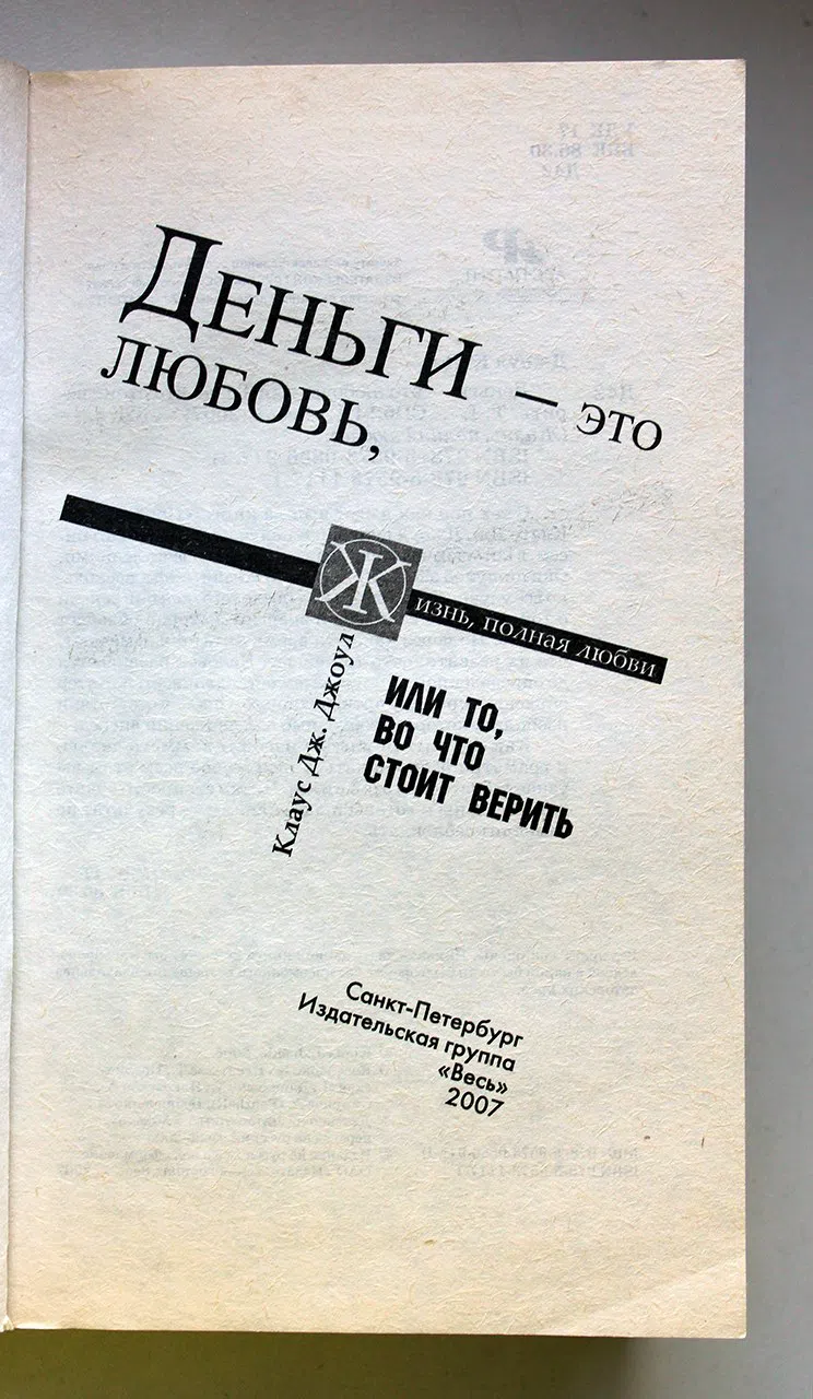 Джоул Клаус Дж. Деньги - это любовь, или То, во что стоит верить. Том 1