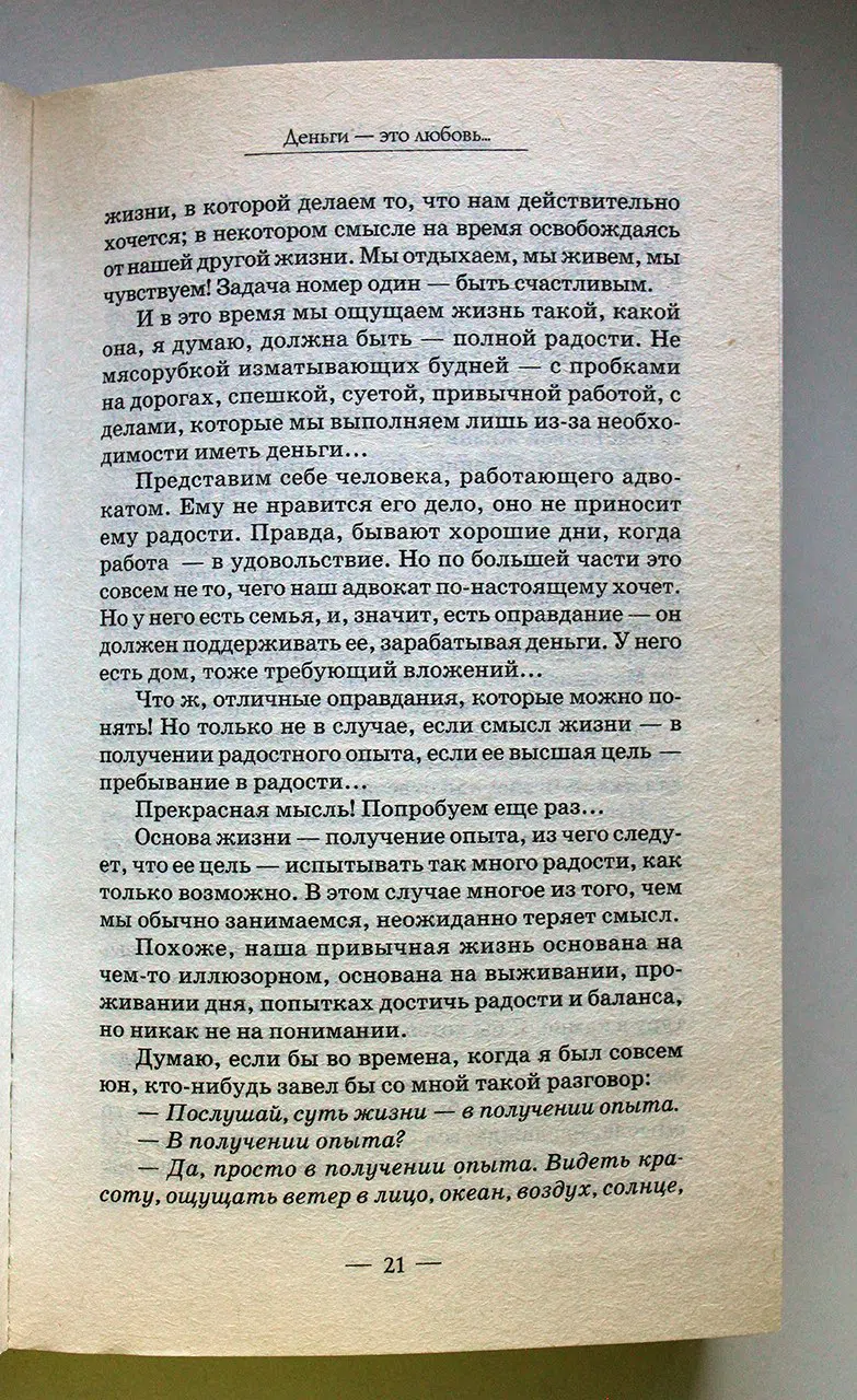 Джоул Клаус Дж. Деньги - это любовь, или То, во что стоит верить. Том 1