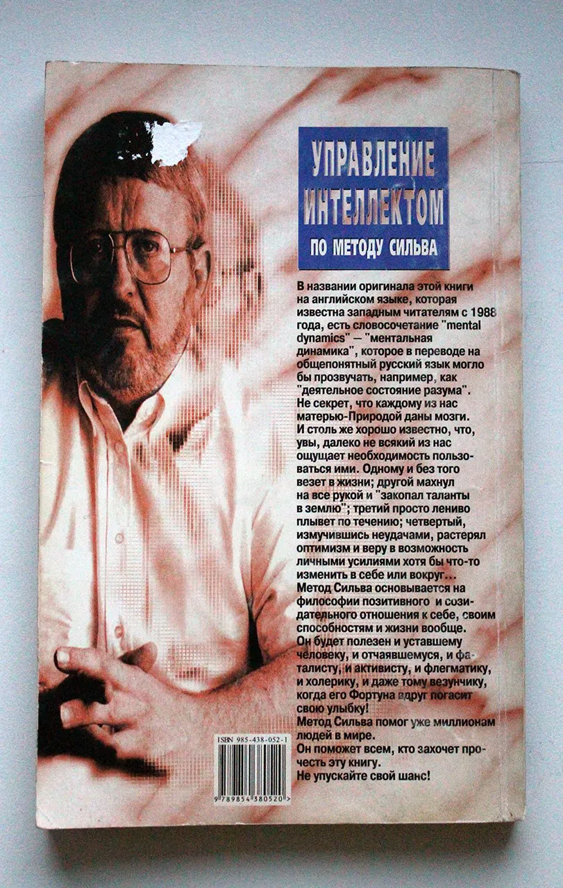 Сильва Хозе, Голдман Берт. Управление интеллектом по методу Сильва