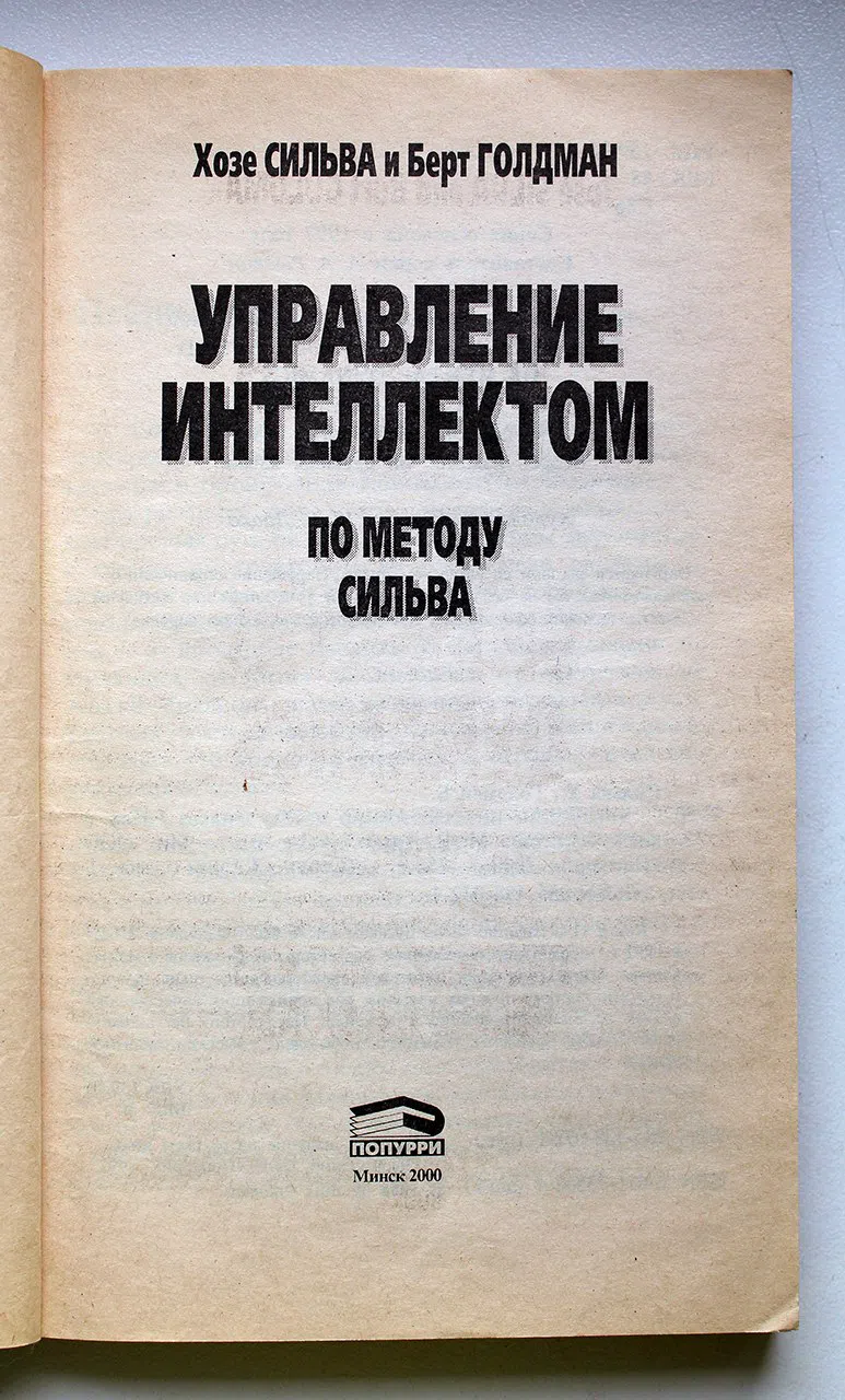 Сильва Хозе, Голдман Берт. Управление интеллектом по методу Сильва