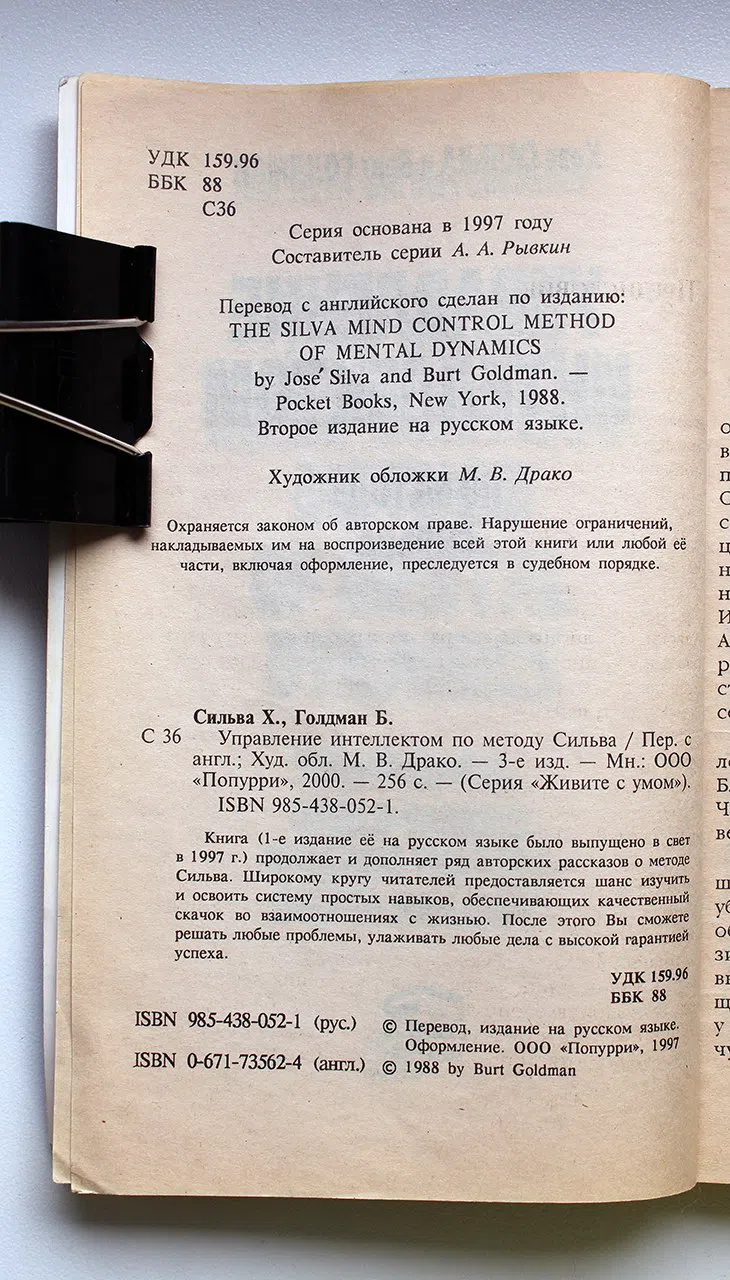 Сильва Хозе, Голдман Берт. Управление интеллектом по методу Сильва