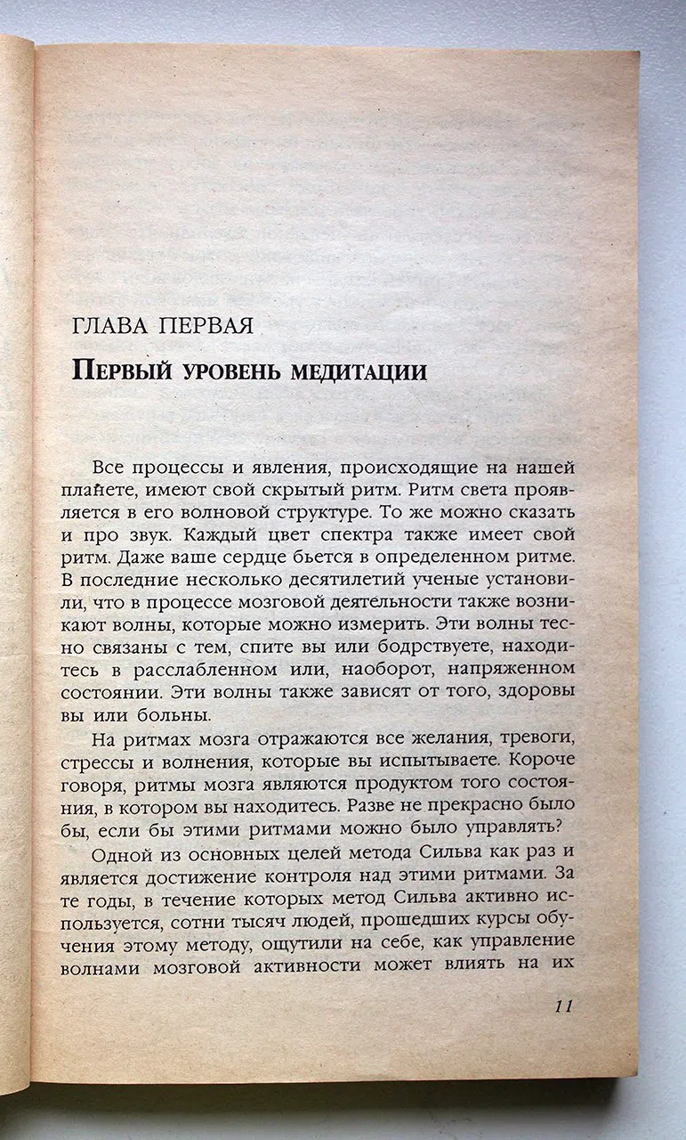 Сильва Хозе, Голдман Берт. Управление интеллектом по методу Сильва