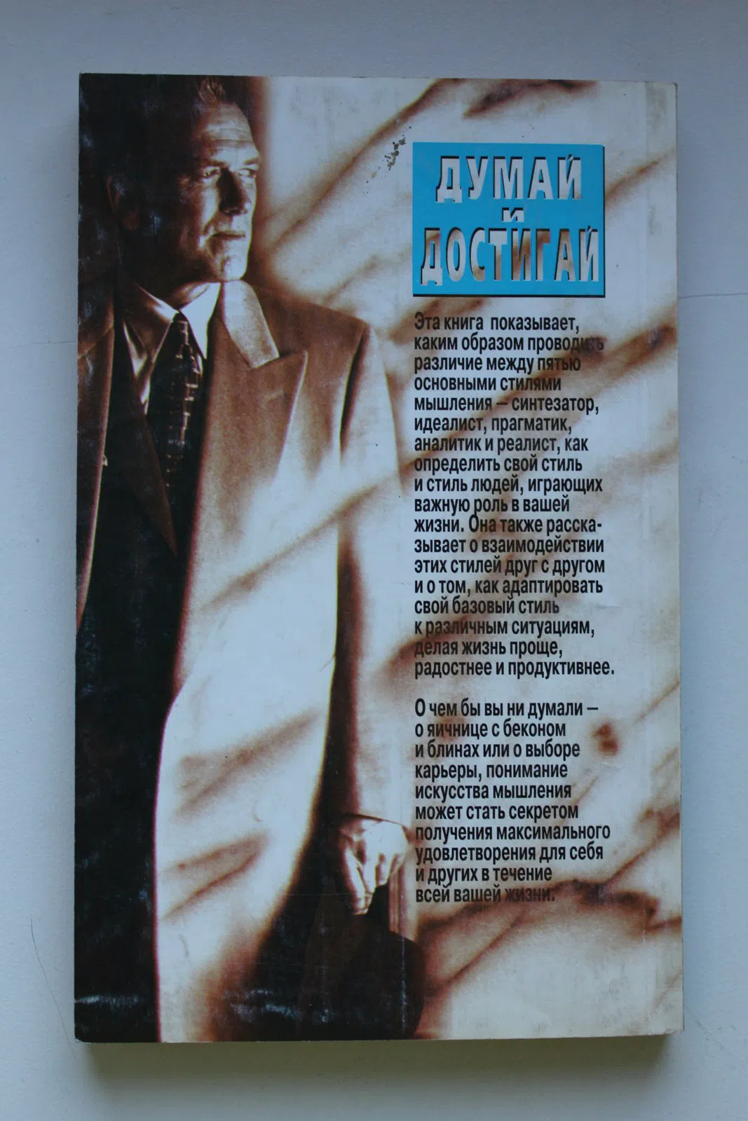 Харрисон А.Ф., Брамсон Р.М. Думай и достигай