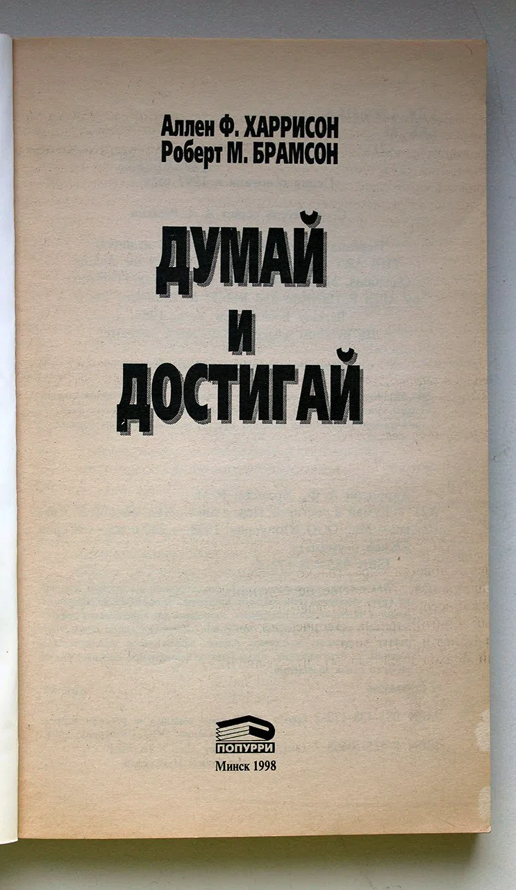 Харрисон А.Ф., Брамсон Р.М. Думай и достигай