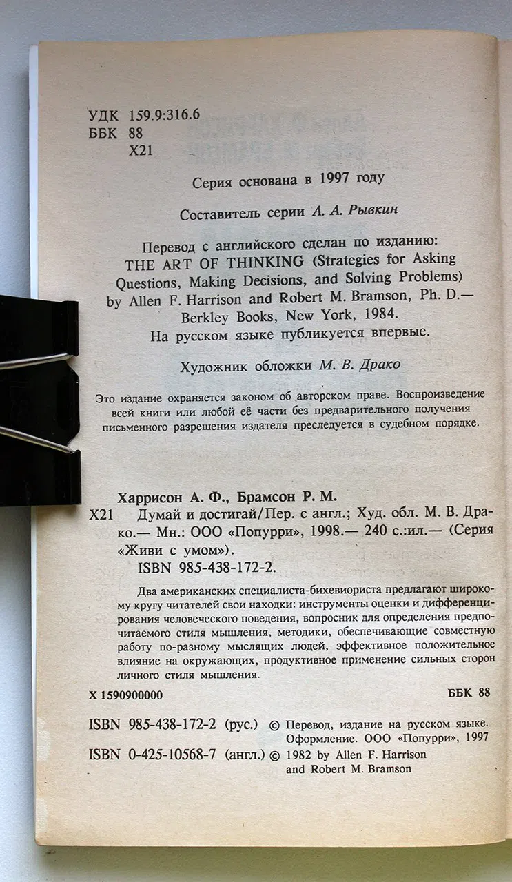 Харрисон А.Ф., Брамсон Р.М. Думай и достигай