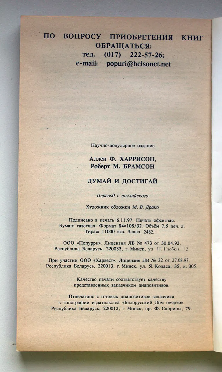 Харрисон А.Ф., Брамсон Р.М. Думай и достигай