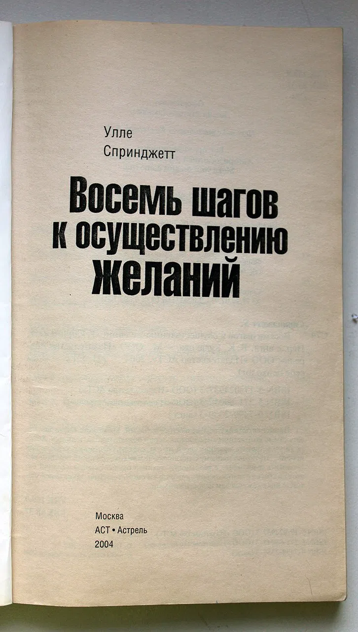 Спринджетт Улле. Восемь шагов к осуществлению желаний