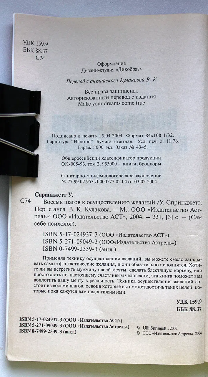 Спринджетт Улле. Восемь шагов к осуществлению желаний