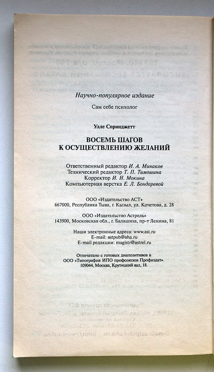 Спринджетт Улле. Восемь шагов к осуществлению желаний
