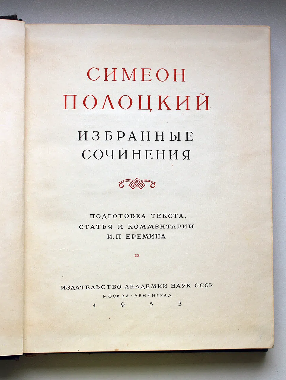 Полоцкий Симеон. Избранные сочинения