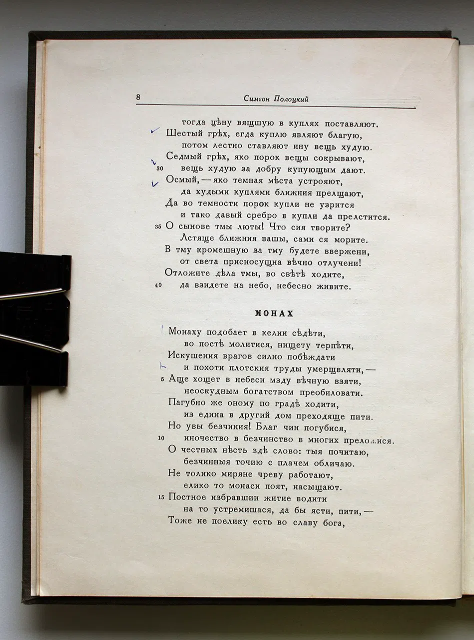 Полоцкий Симеон. Избранные сочинения