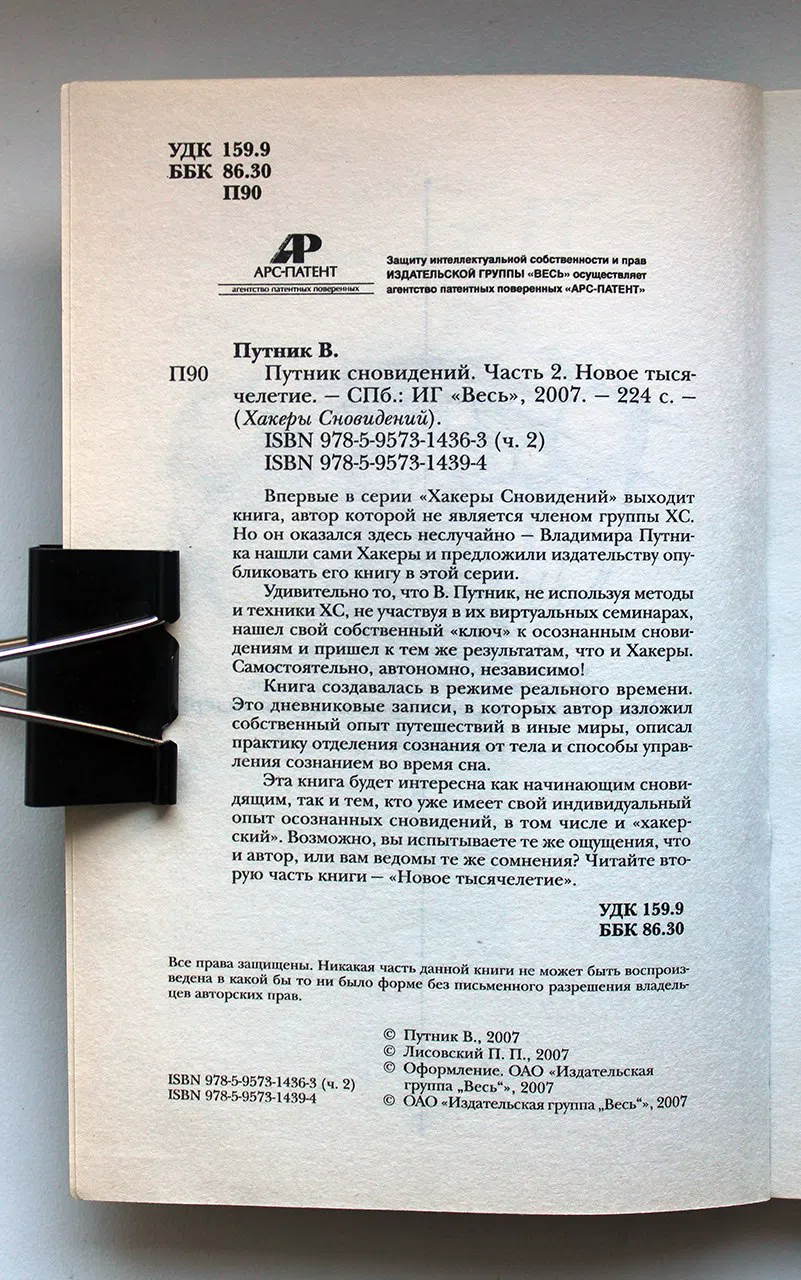 Путник Владимир. Путник сновидений. Часть 2. Новое тысячелетие