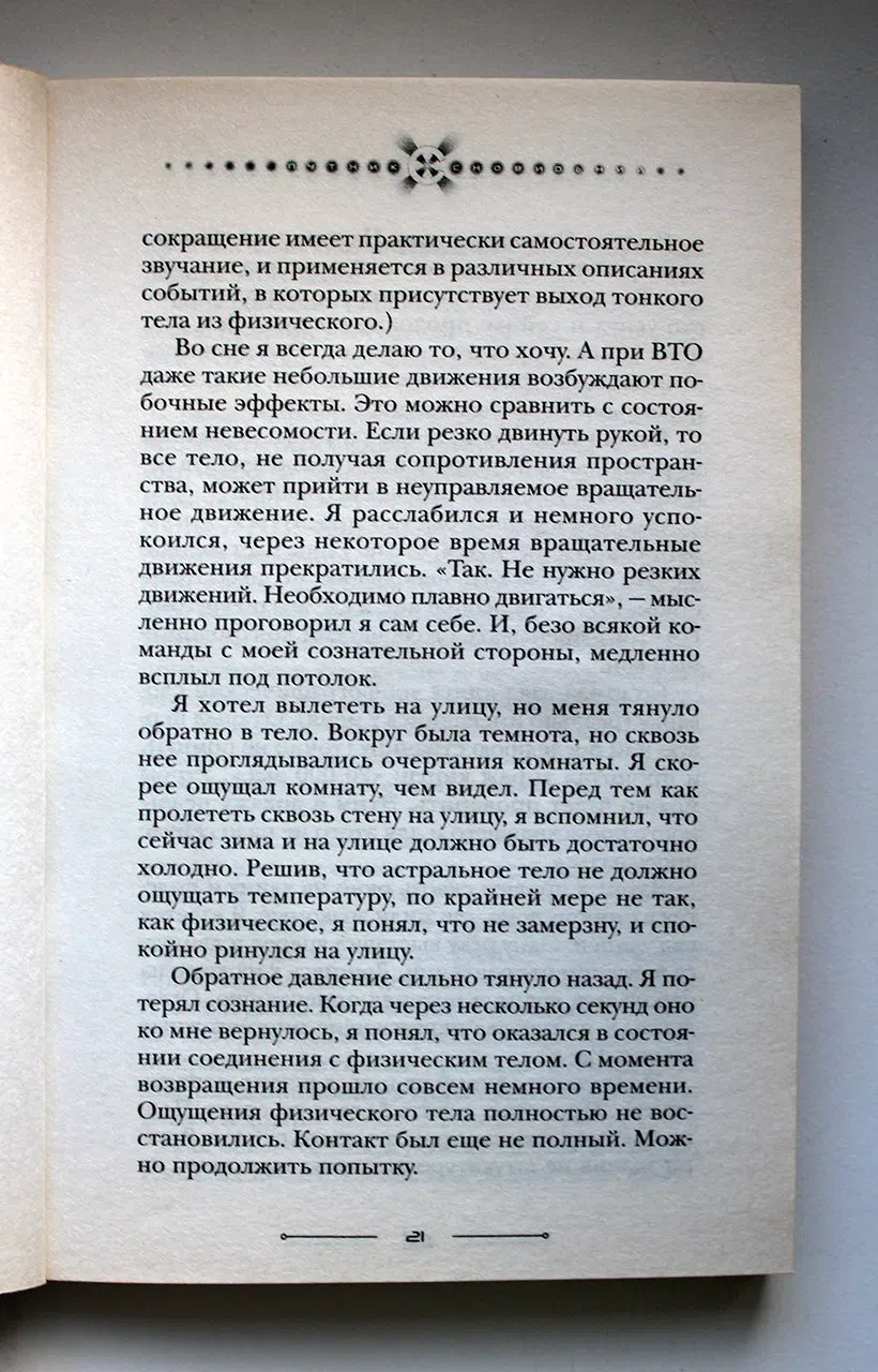 Путник Владимир. Путник сновидений. Часть 2. Новое тысячелетие