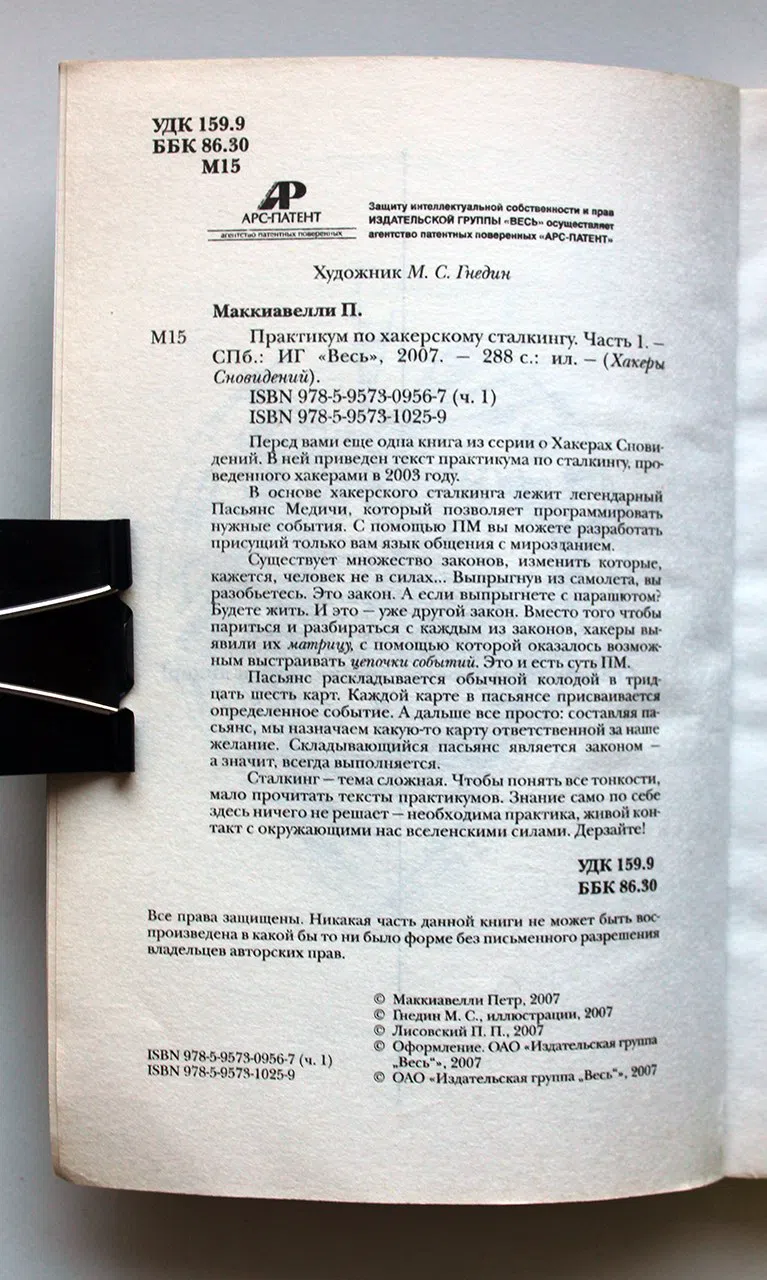 Маккиавелли П. Практикум по хакерскому сталкингу. 2 части