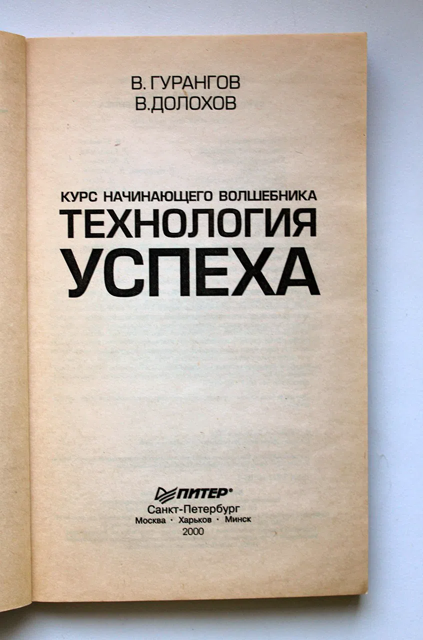 Гурангов В., Долохов В. Технология успеха. Курс начинающего волшебника
