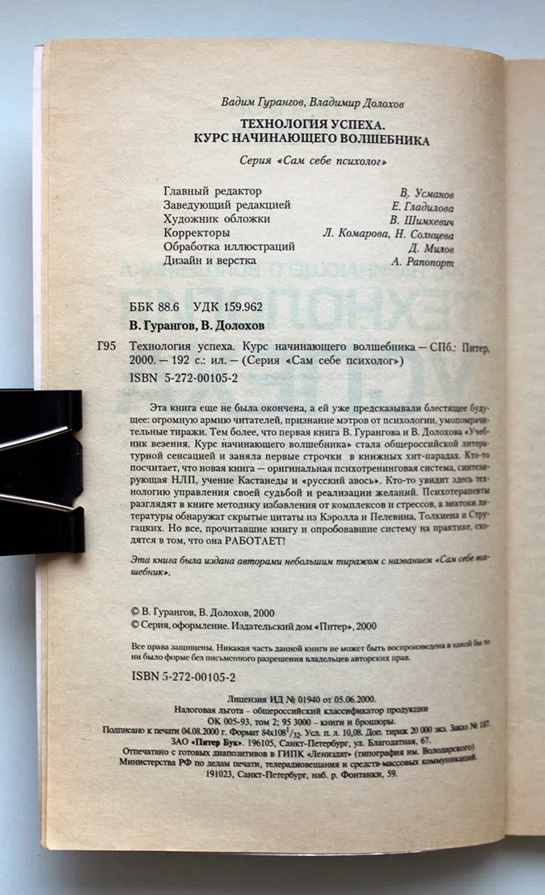 Гурангов В., Долохов В. Технология успеха. Курс начинающего волшебника