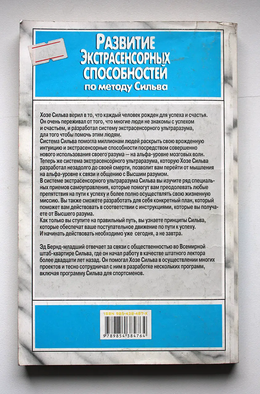 Бернд-младший Эд. Развитие экстрасенсорных способностей по методу Сильва