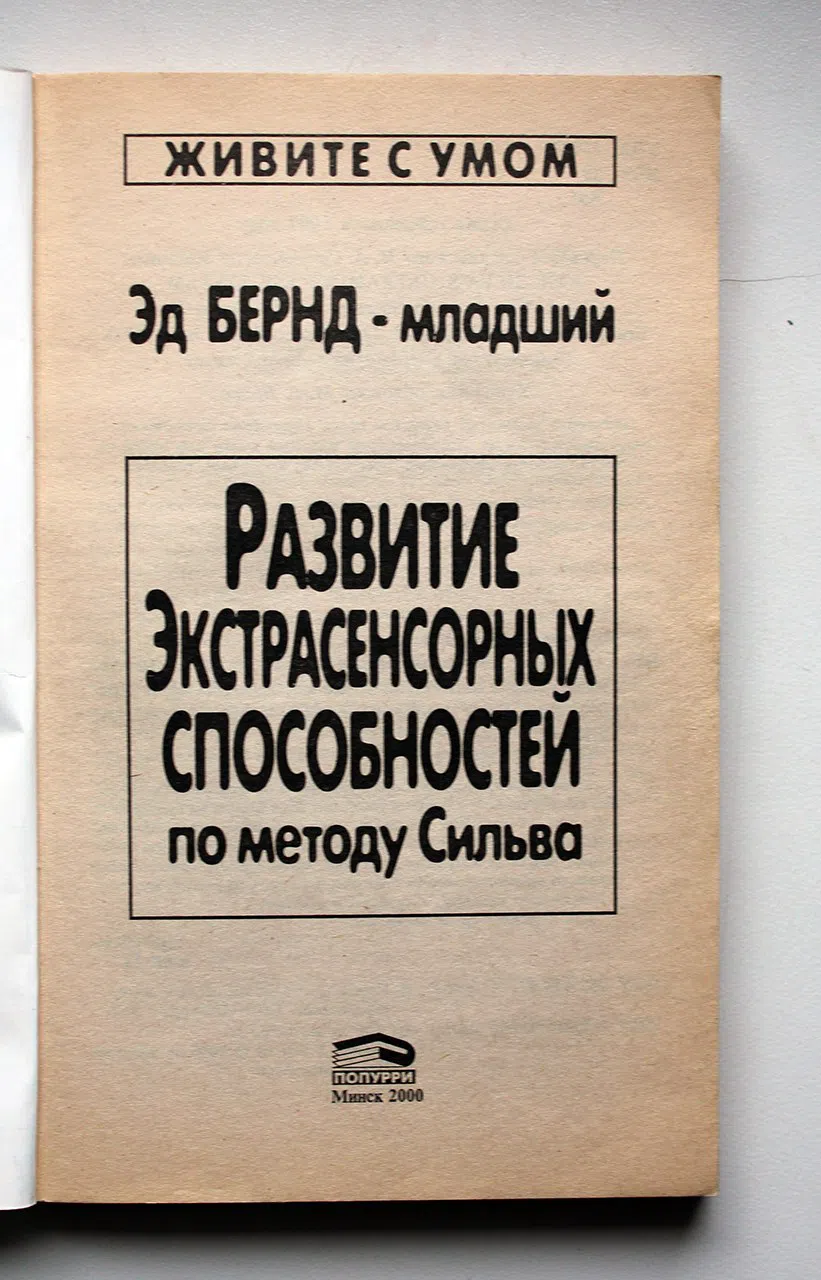 Бернд-младший Эд. Развитие экстрасенсорных способностей по методу Сильва
