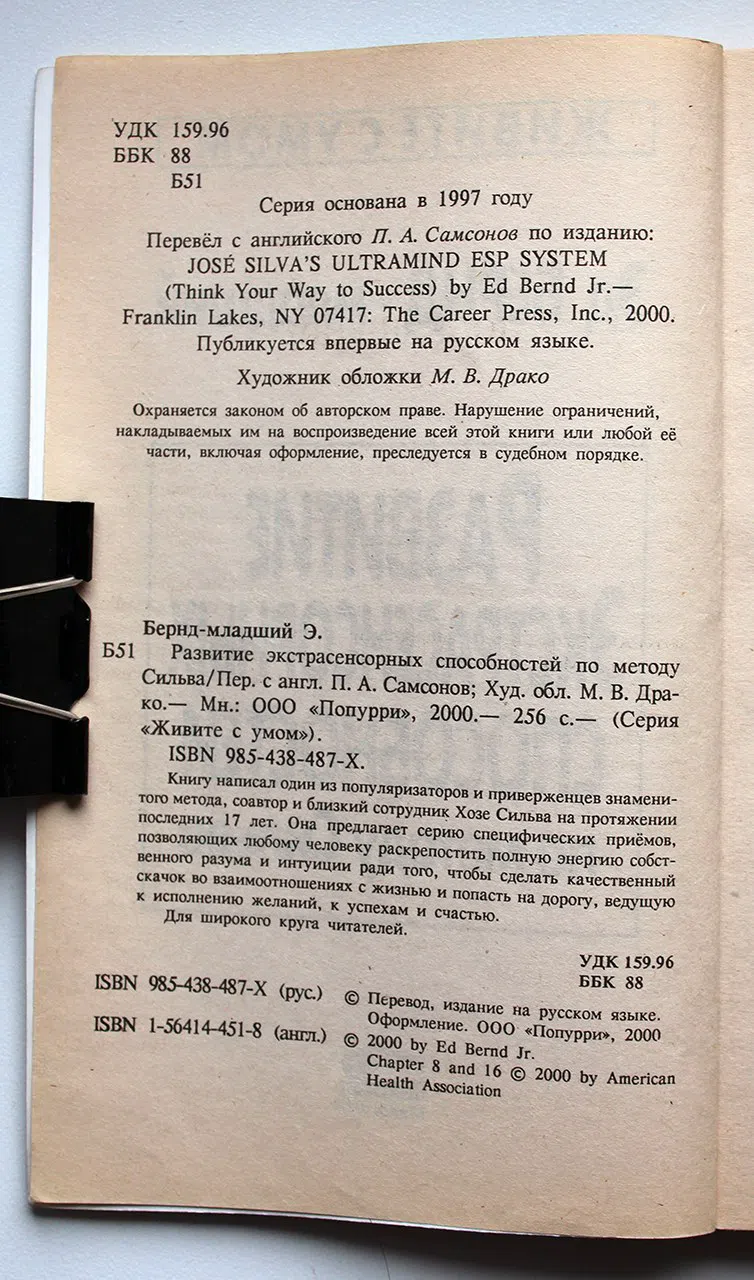 Бернд-младший Эд. Развитие экстрасенсорных способностей по методу Сильва