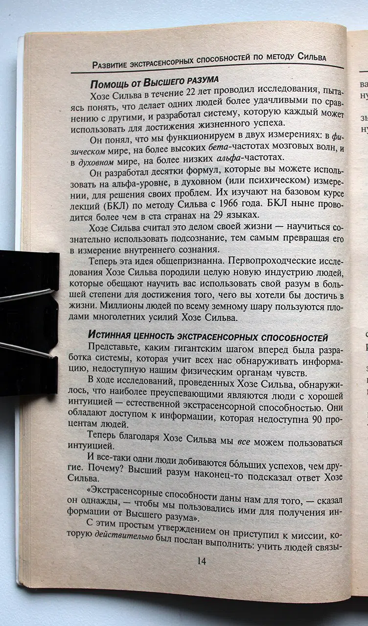Бернд-младший Эд. Развитие экстрасенсорных способностей по методу Сильва