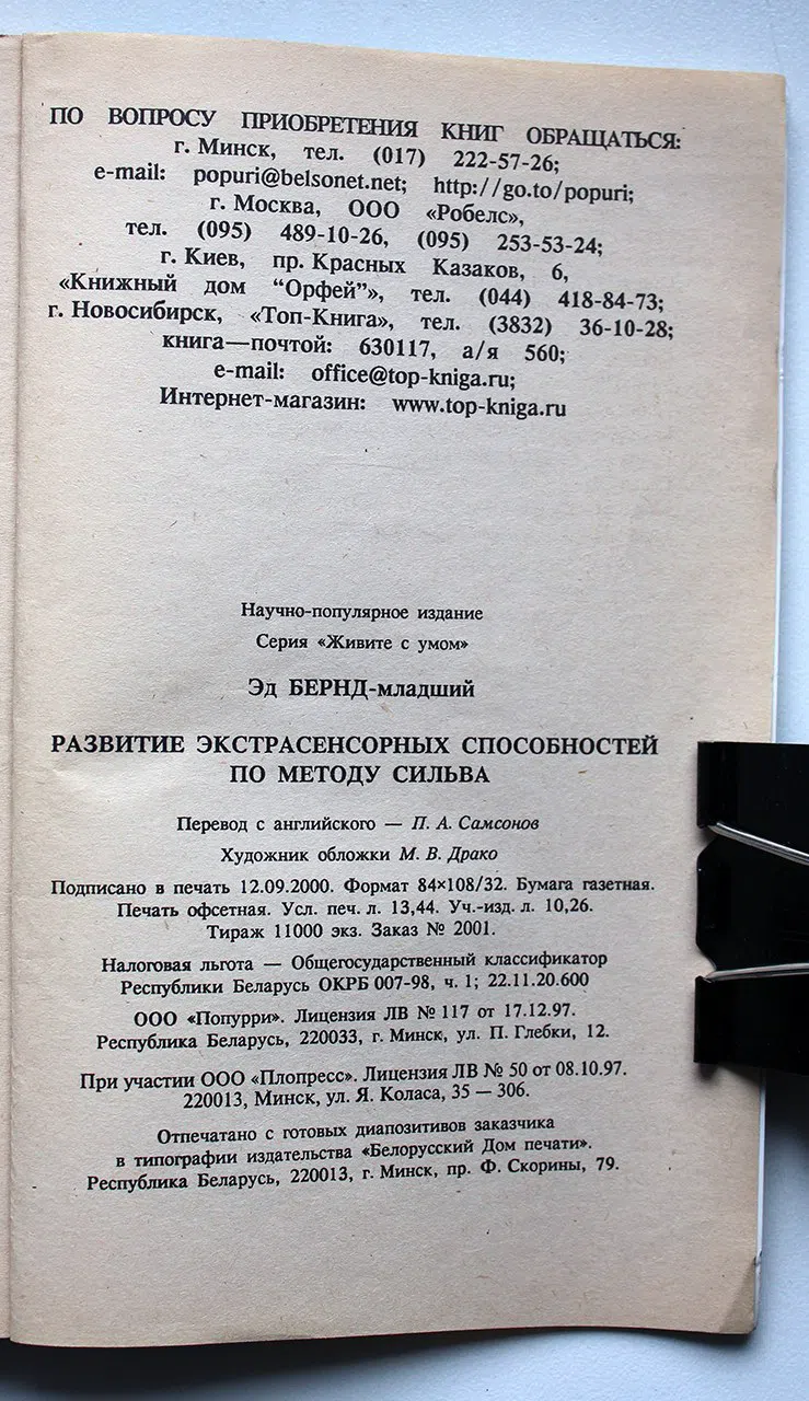 Бернд-младший Эд. Развитие экстрасенсорных способностей по методу Сильва